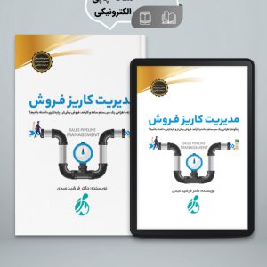 کتاب مدیریت کاریز فروش- نویسنده دکتر فرشید عبدی