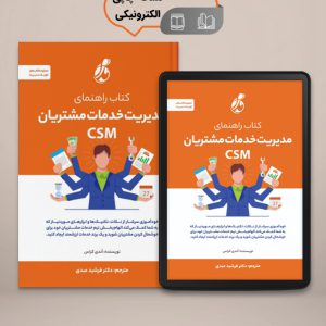 کتاب راهنمای مدیریت خدمات مشتری ترجمه دکتر فرشید عبدی