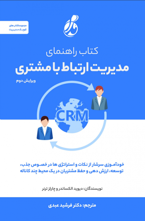 کتاب راهنمای مدیریت ارتباط با مشتری (CRM)