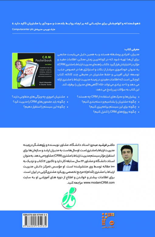 کتاب راهنمای مدیریت ارتباط با مشتری (CRM)- ترجمه دکتر فرشید عبدی
