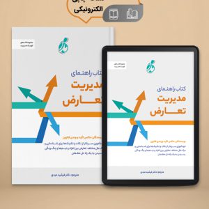 کتاب راهنمای مدیریت تعارض - ترحمه دکتر فرشید عبدی موسس مدام