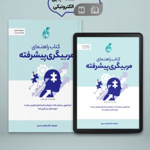کتاب راهنمای مربیگری پیشرفته ترجمه دکتر فرشید عبدی